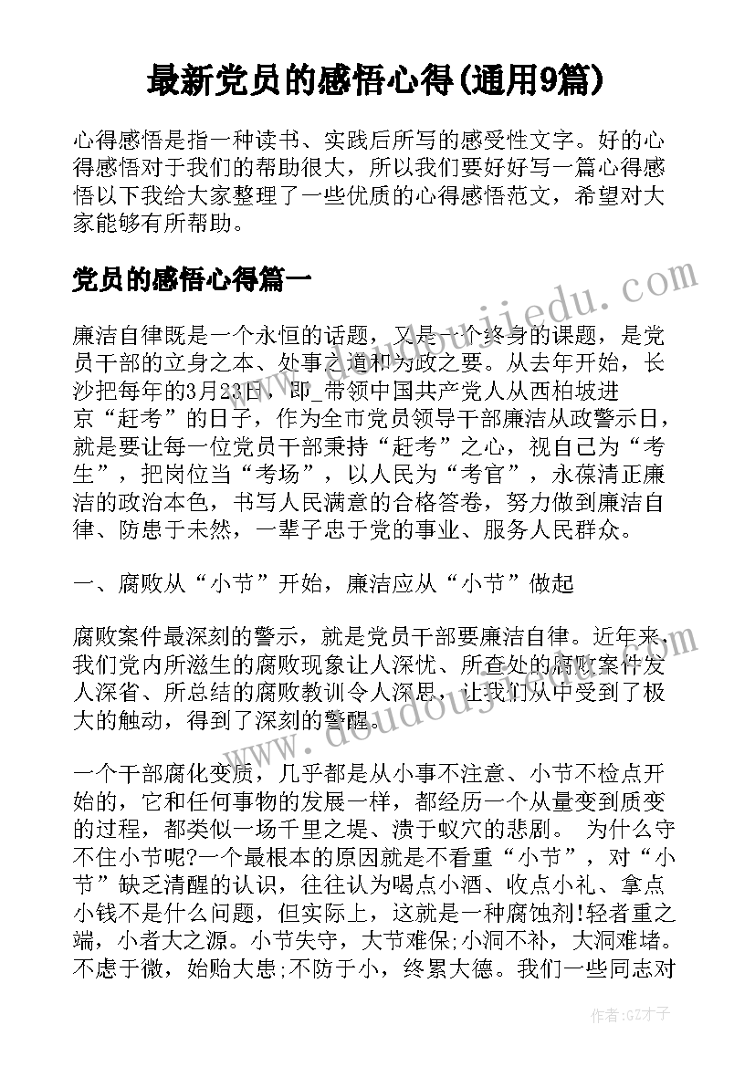 最新党员的感悟心得(通用9篇)