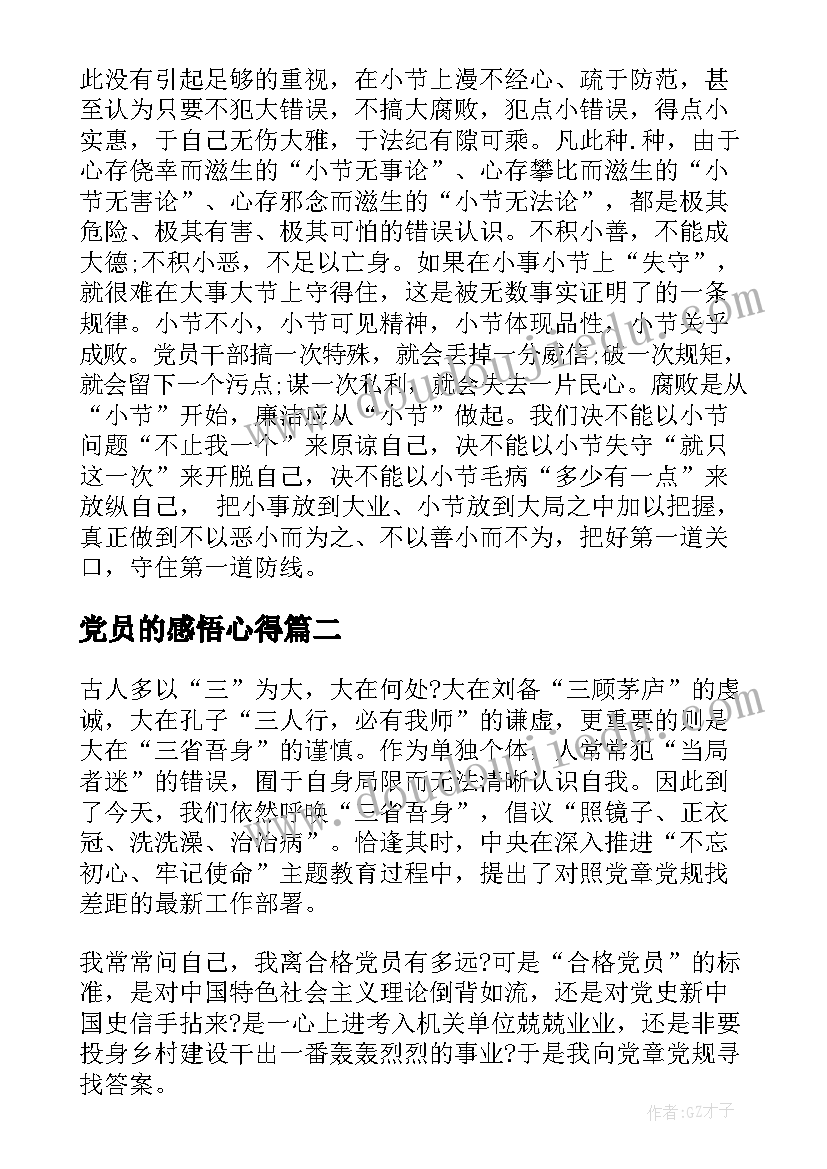 最新党员的感悟心得(通用9篇)