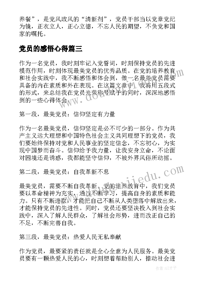 最新党员的感悟心得(通用9篇)