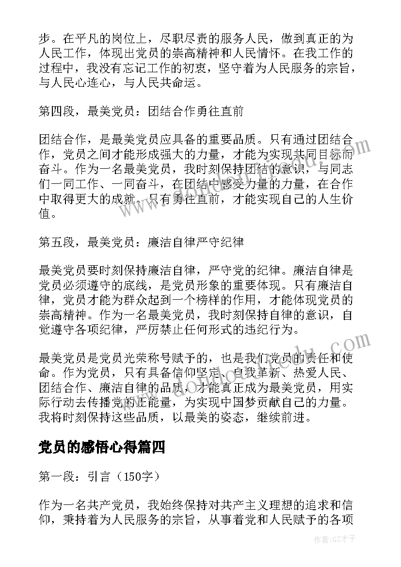 最新党员的感悟心得(通用9篇)