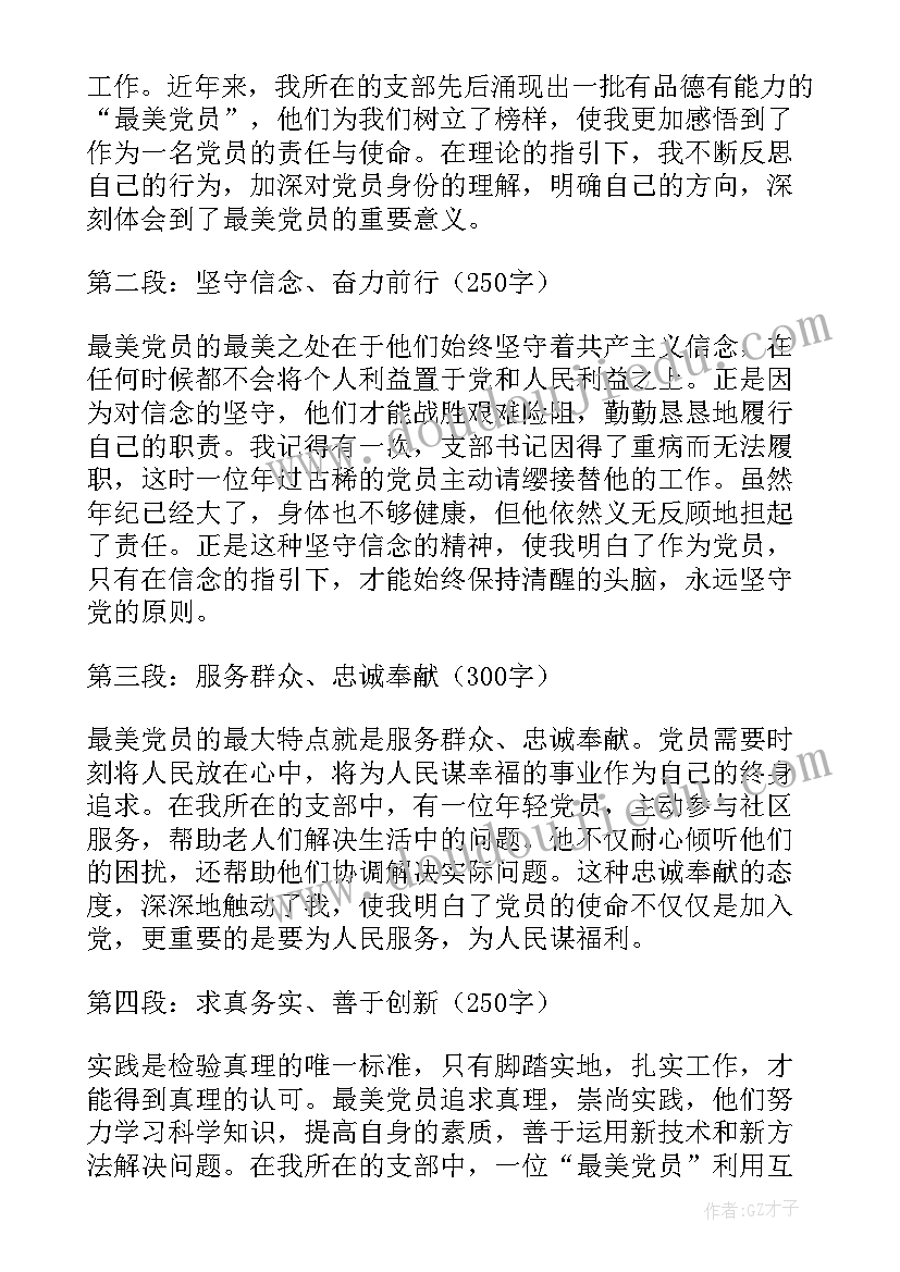 最新党员的感悟心得(通用9篇)