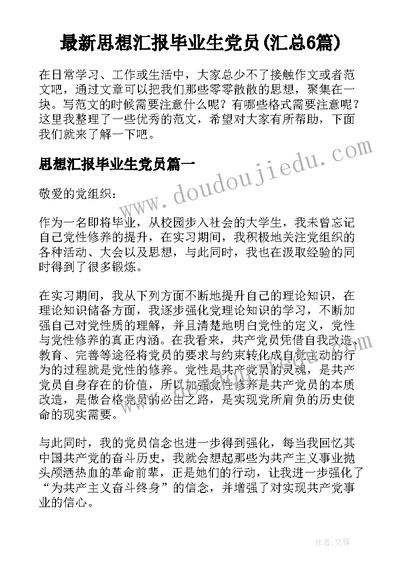 最新思想汇报毕业生党员(汇总6篇)