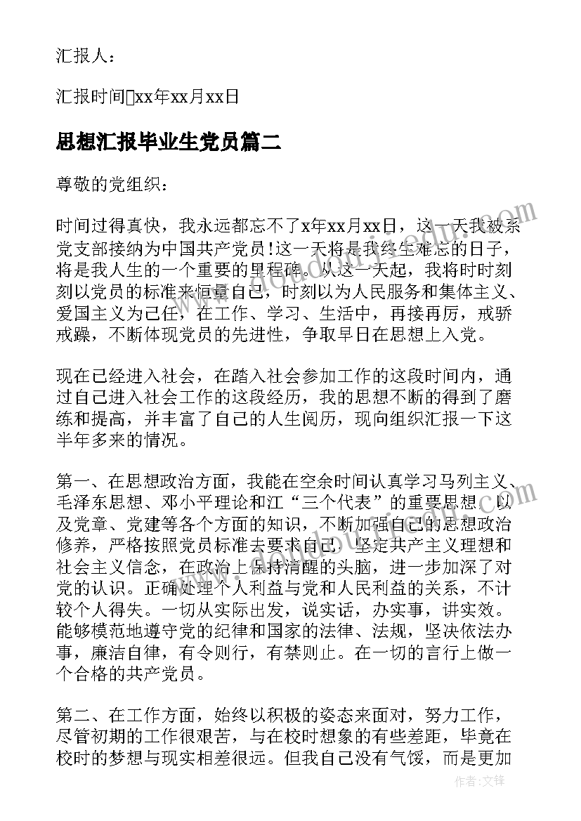 最新思想汇报毕业生党员(汇总6篇)