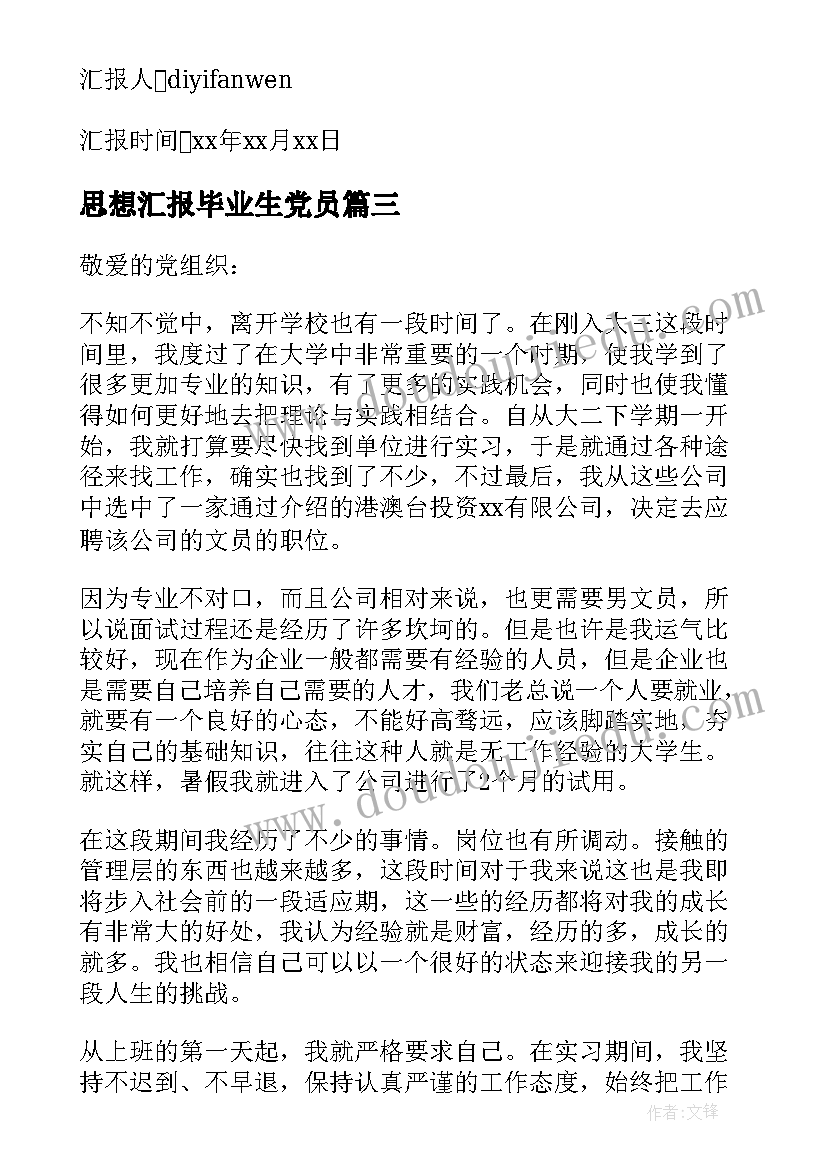 最新思想汇报毕业生党员(汇总6篇)