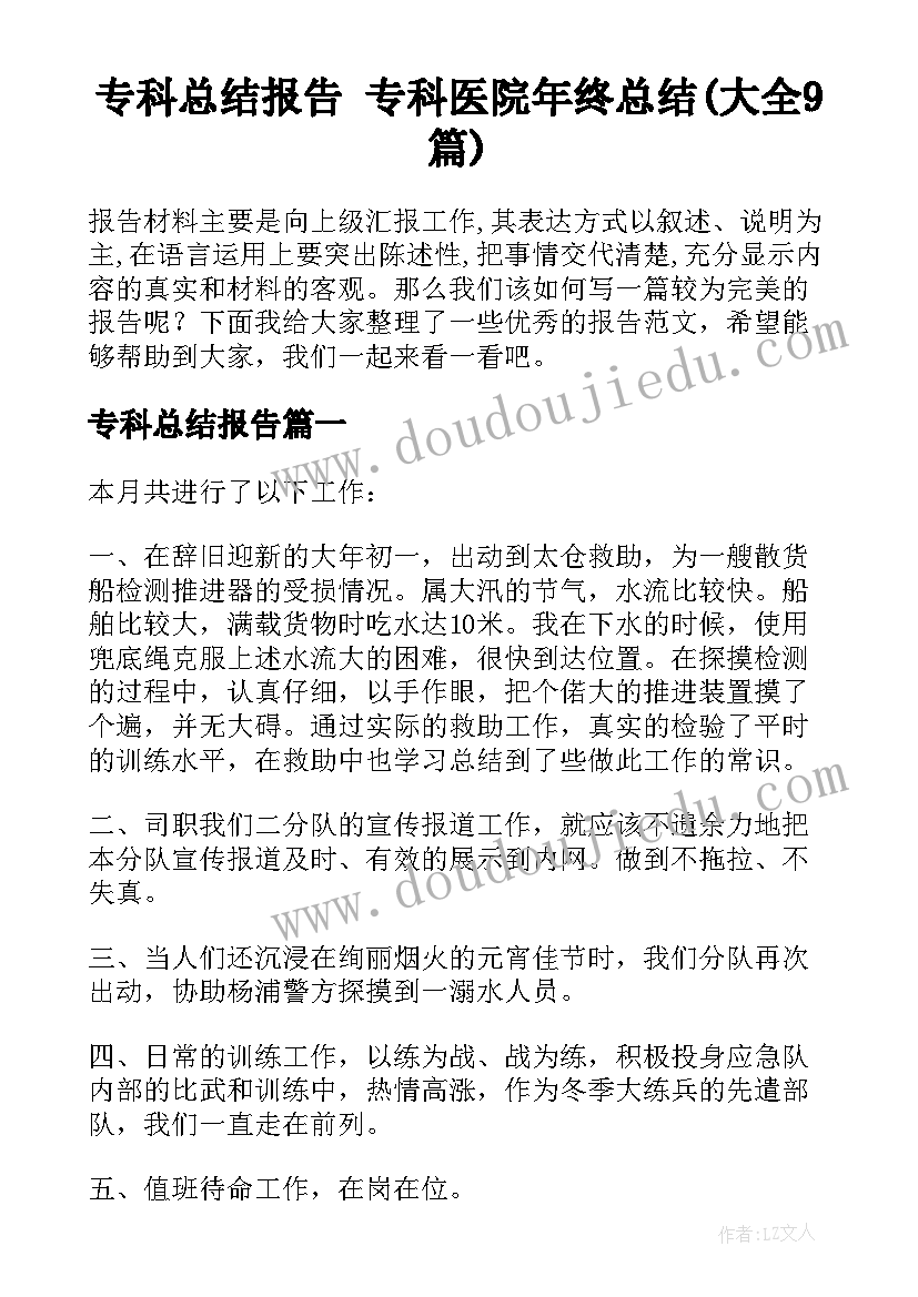 专科总结报告 专科医院年终总结(大全9篇)