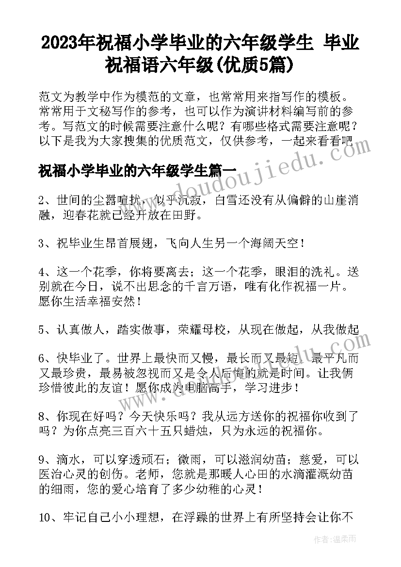 2023年祝福小学毕业的六年级学生 毕业祝福语六年级(优质5篇)