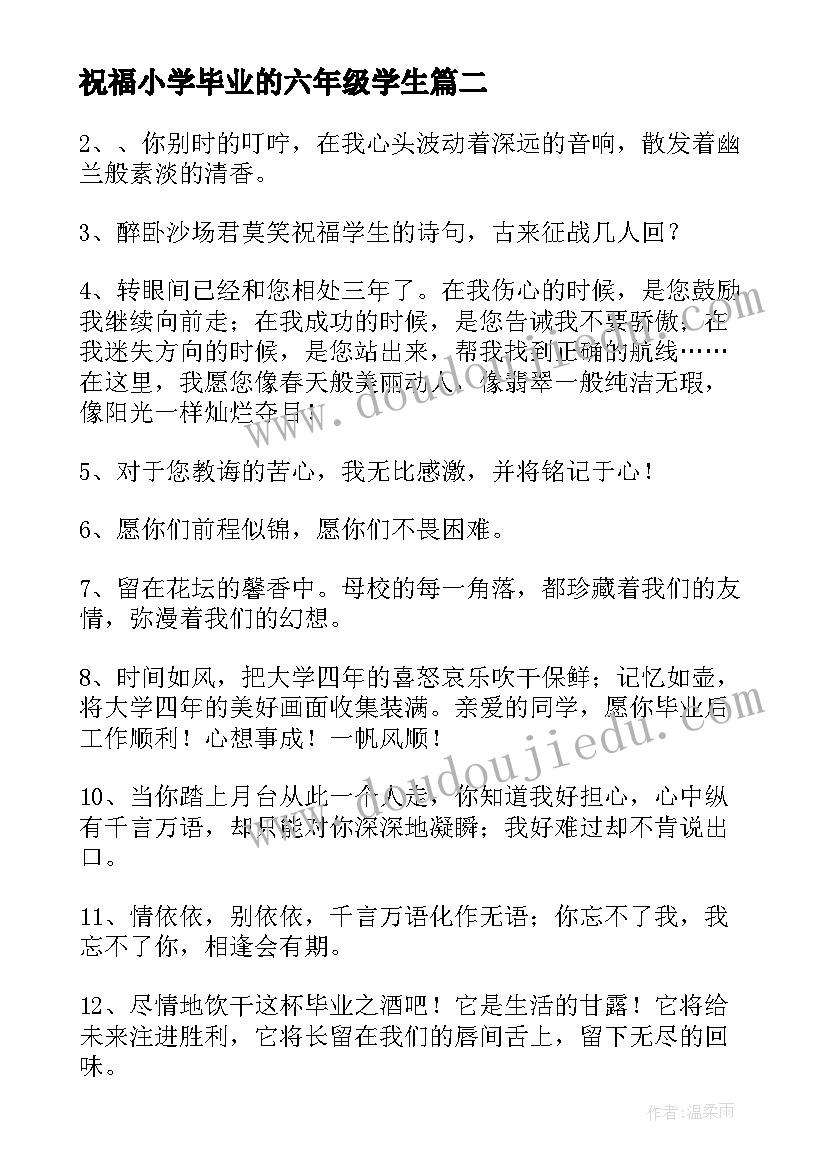 2023年祝福小学毕业的六年级学生 毕业祝福语六年级(优质5篇)