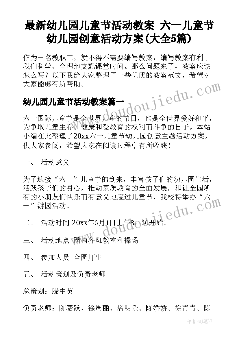 最新幼儿园儿童节活动教案 六一儿童节幼儿园创意活动方案(大全5篇)