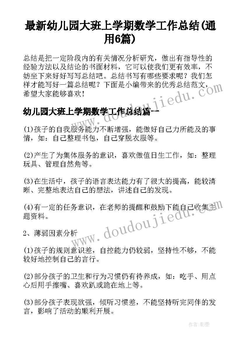 最新幼儿园大班上学期数学工作总结(通用6篇)