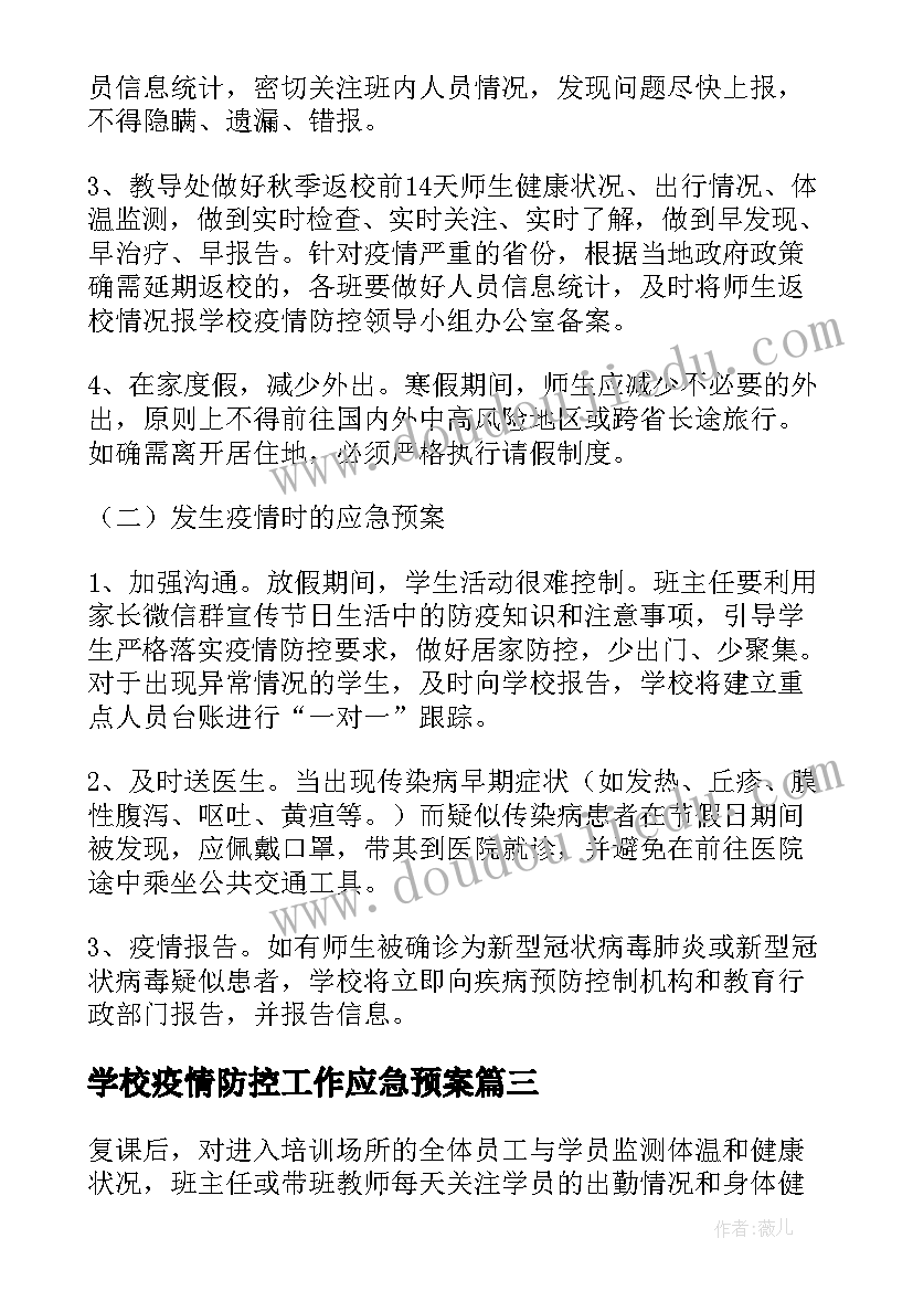 2023年学校疫情防控工作应急预案(通用8篇)