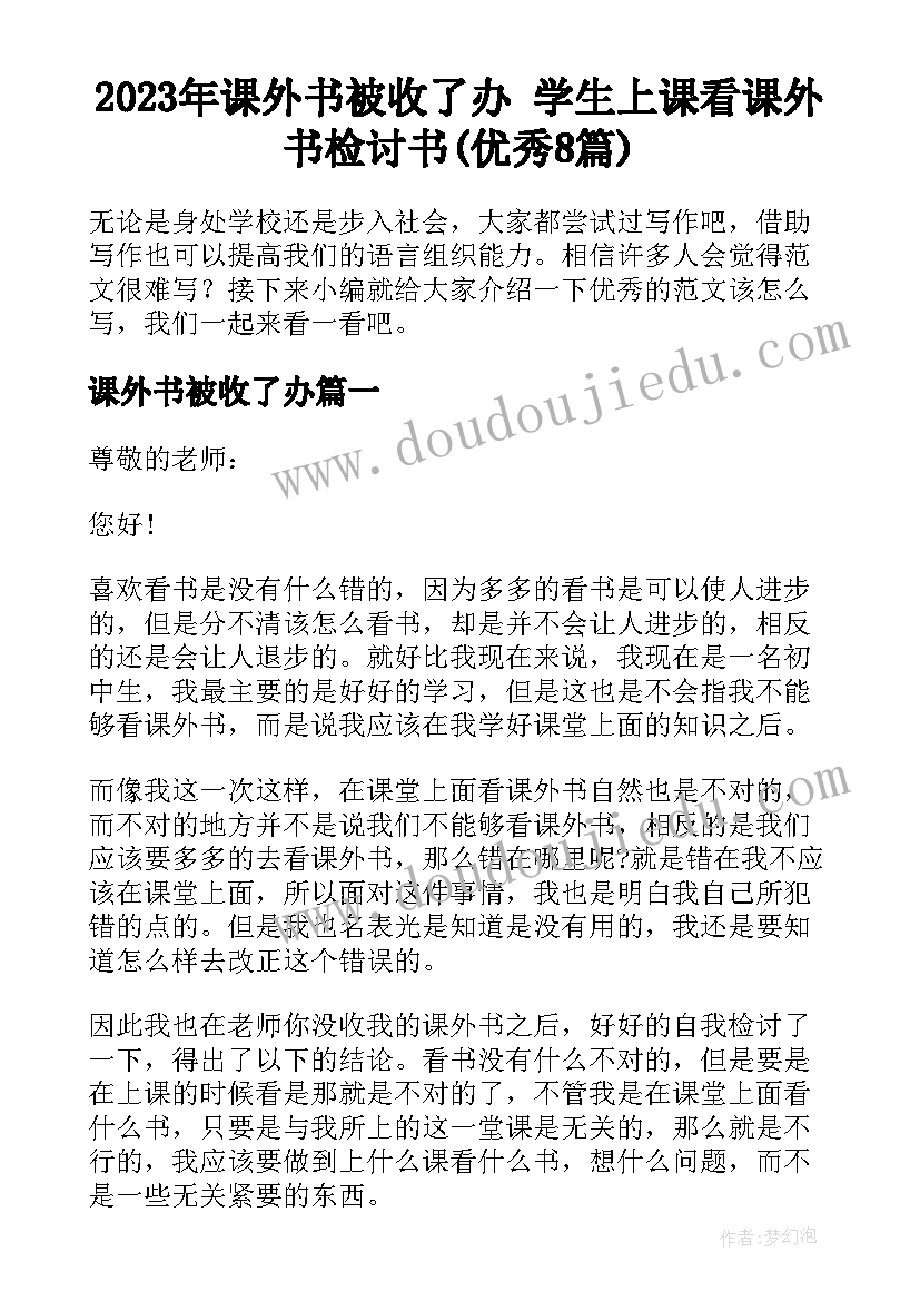 2023年课外书被收了办 学生上课看课外书检讨书(优秀8篇)