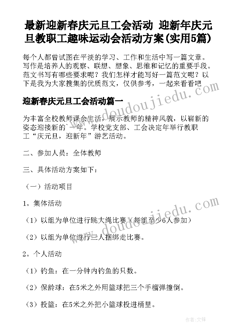 最新迎新春庆元旦工会活动 迎新年庆元旦教职工趣味运动会活动方案(实用5篇)