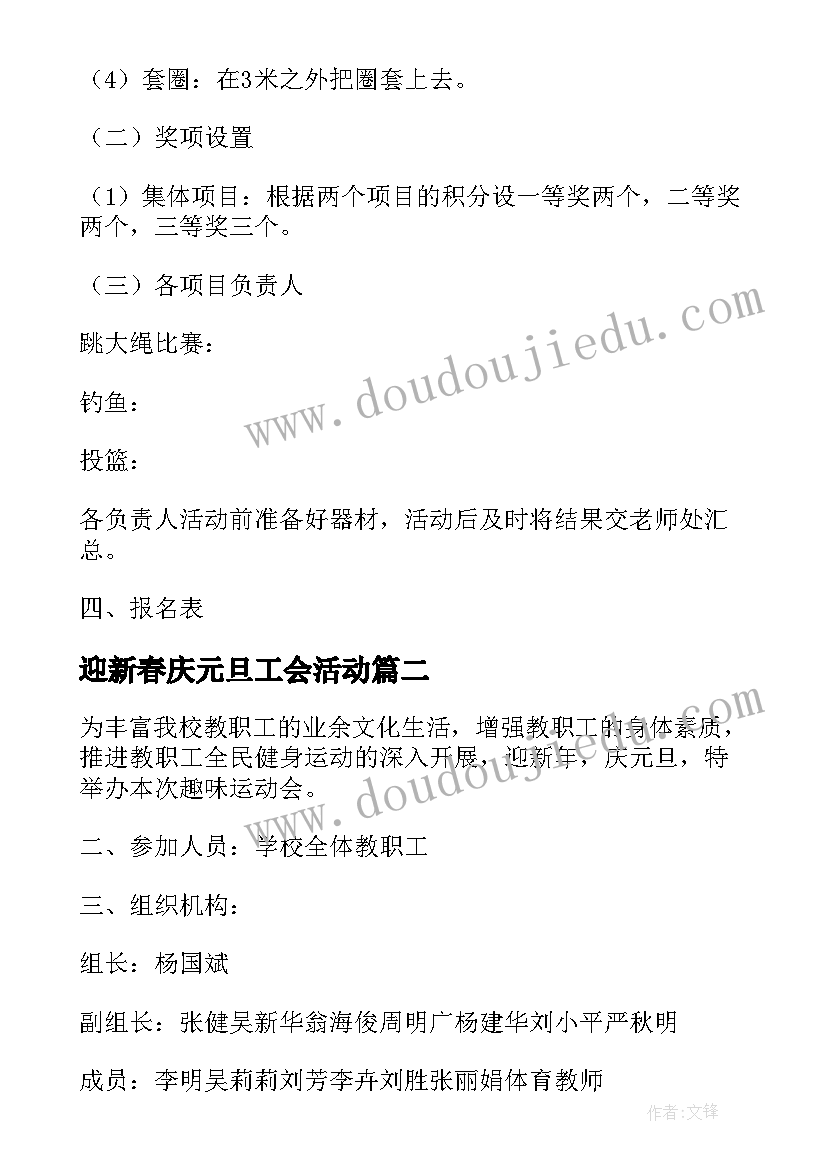 最新迎新春庆元旦工会活动 迎新年庆元旦教职工趣味运动会活动方案(实用5篇)