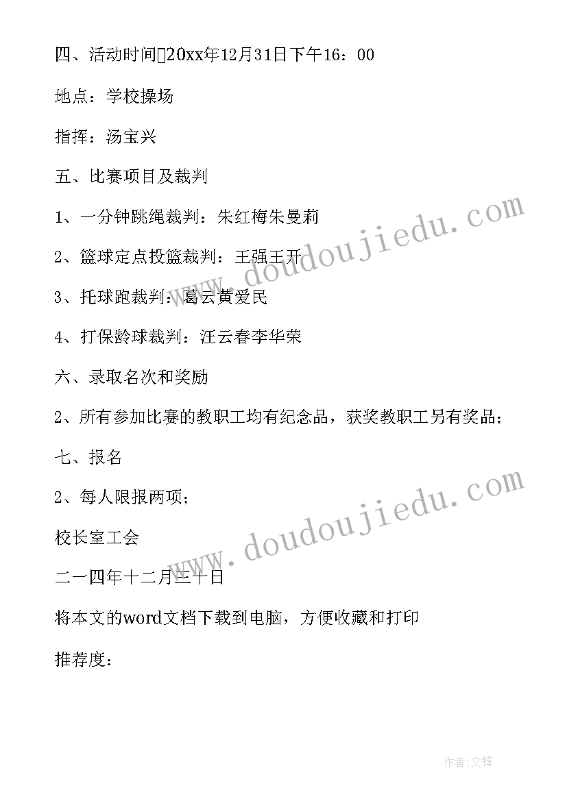 最新迎新春庆元旦工会活动 迎新年庆元旦教职工趣味运动会活动方案(实用5篇)