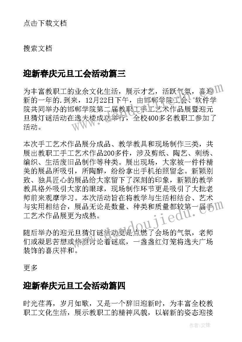 最新迎新春庆元旦工会活动 迎新年庆元旦教职工趣味运动会活动方案(实用5篇)