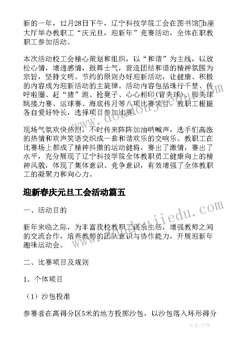 最新迎新春庆元旦工会活动 迎新年庆元旦教职工趣味运动会活动方案(实用5篇)