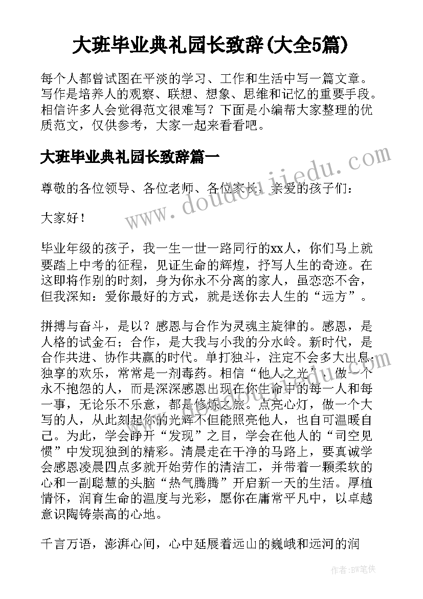 大班毕业典礼园长致辞(大全5篇)