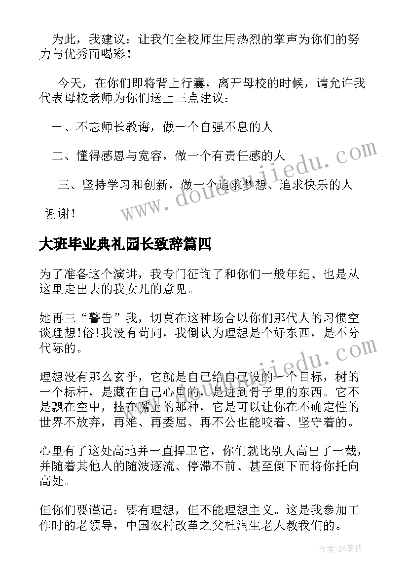 大班毕业典礼园长致辞(大全5篇)