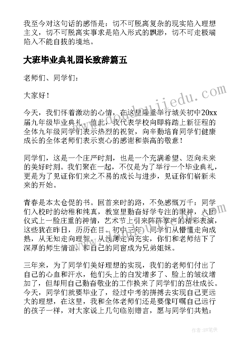 大班毕业典礼园长致辞(大全5篇)