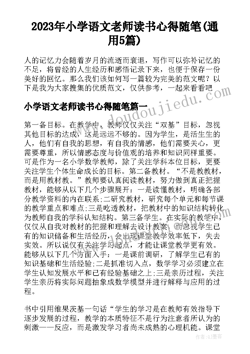 2023年小学语文老师读书心得随笔(通用5篇)