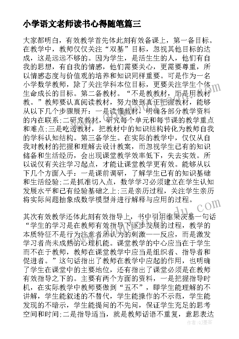 2023年小学语文老师读书心得随笔(通用5篇)