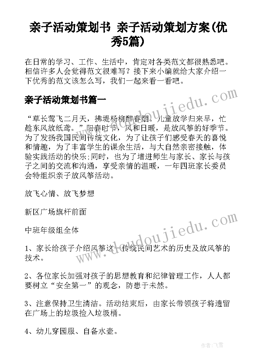 亲子活动策划书 亲子活动策划方案(优秀5篇)