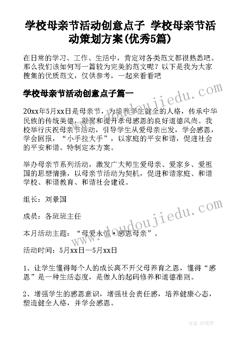 学校母亲节活动创意点子 学校母亲节活动策划方案(优秀5篇)