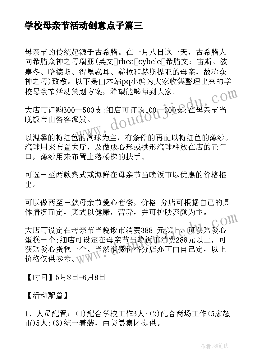 学校母亲节活动创意点子 学校母亲节活动策划方案(优秀5篇)