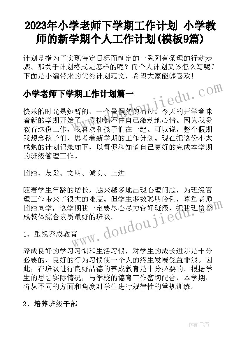 2023年小学老师下学期工作计划 小学教师的新学期个人工作计划(模板9篇)