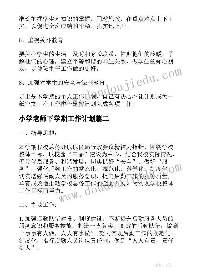 2023年小学老师下学期工作计划 小学教师的新学期个人工作计划(模板9篇)