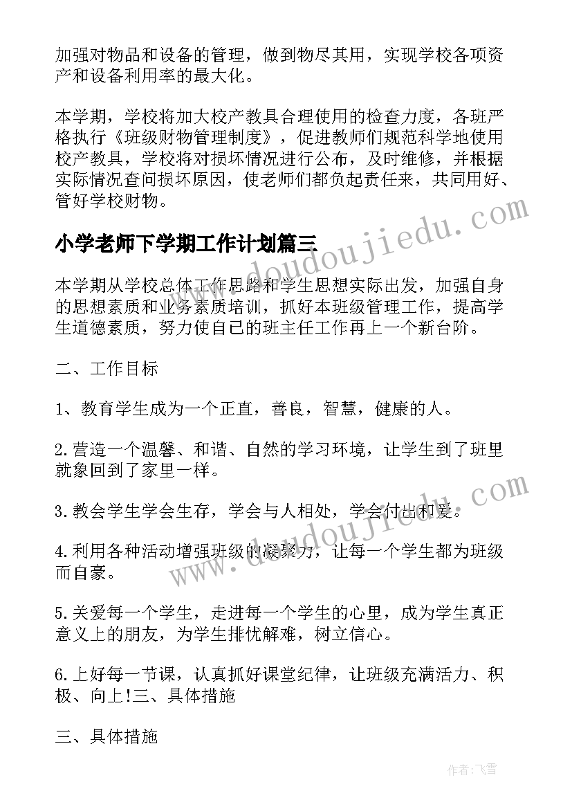 2023年小学老师下学期工作计划 小学教师的新学期个人工作计划(模板9篇)