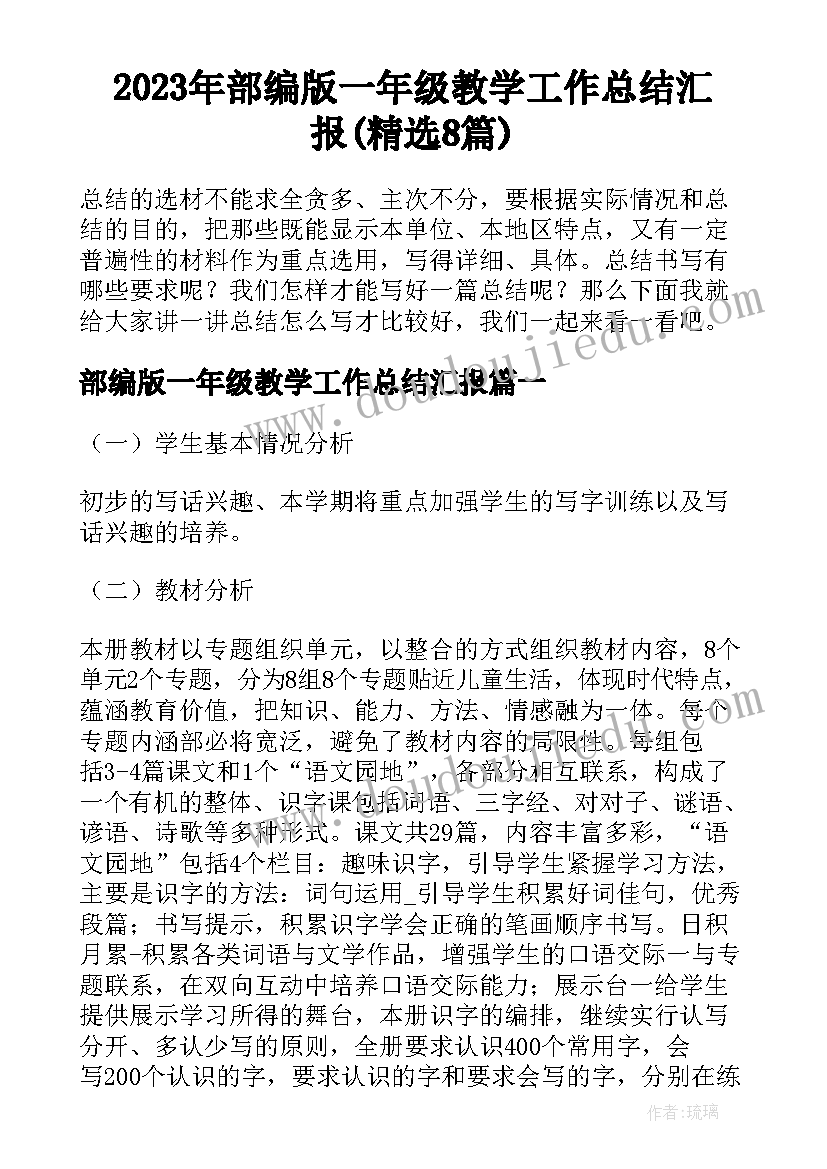 2023年部编版一年级教学工作总结汇报(精选8篇)