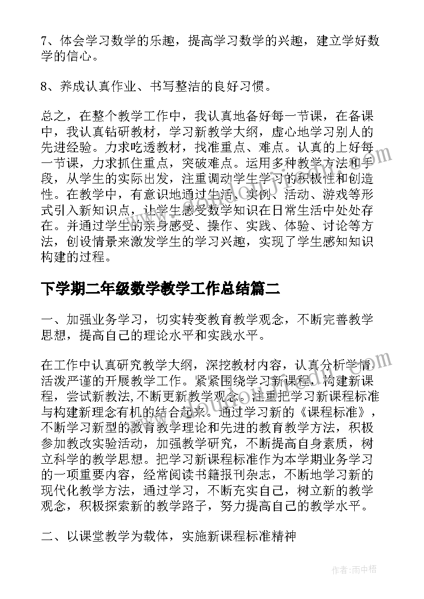 2023年下学期二年级数学教学工作总结(模板5篇)