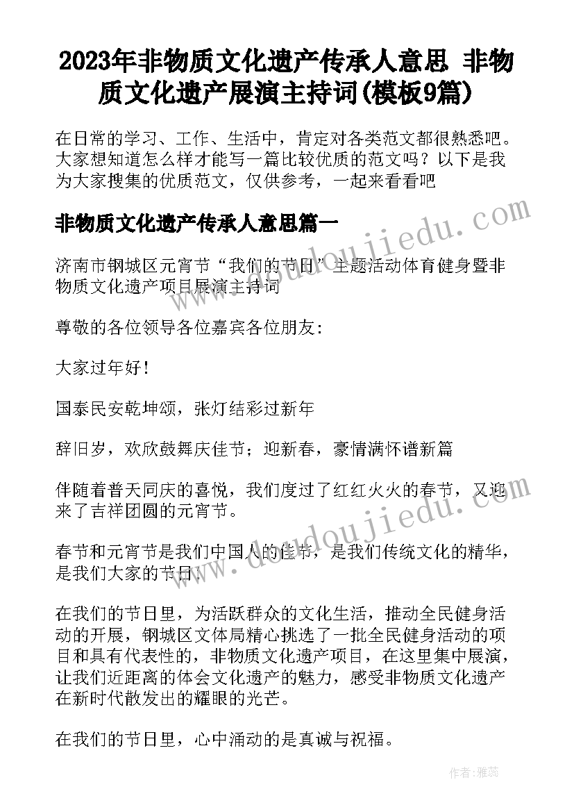 2023年非物质文化遗产传承人意思 非物质文化遗产展演主持词(模板9篇)