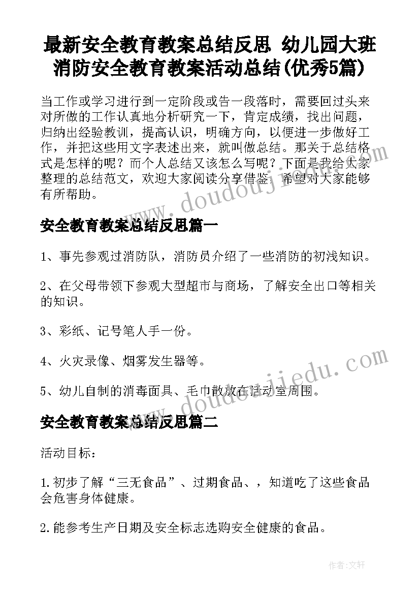 最新安全教育教案总结反思 幼儿园大班消防安全教育教案活动总结(优秀5篇)