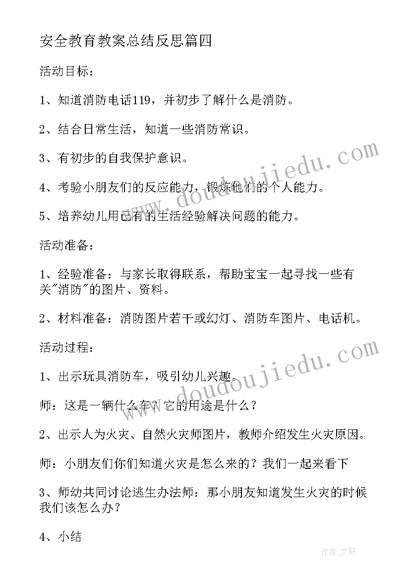 最新安全教育教案总结反思 幼儿园大班消防安全教育教案活动总结(优秀5篇)