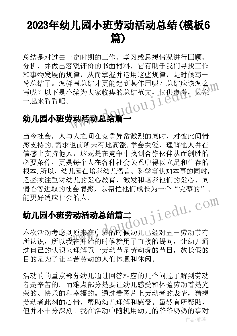 2023年幼儿园小班劳动活动总结(模板6篇)