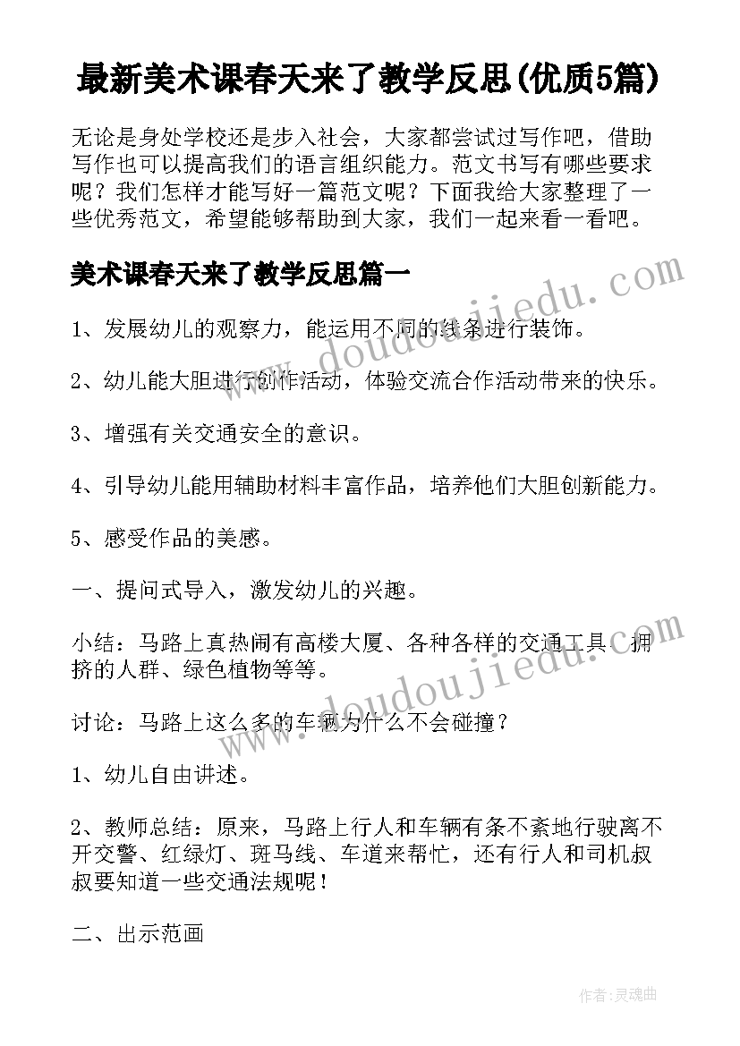 最新美术课春天来了教学反思(优质5篇)