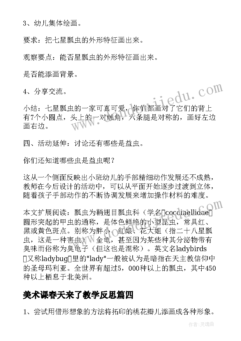 最新美术课春天来了教学反思(优质5篇)