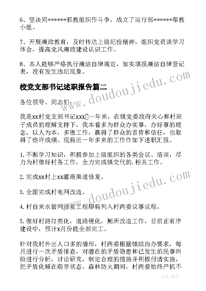 最新校党支部书记述职报告(通用9篇)