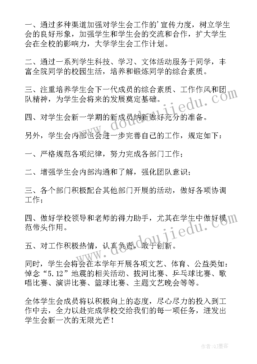 2023年学生会新学期工作规划发言稿(汇总10篇)