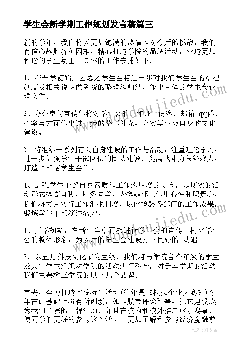 2023年学生会新学期工作规划发言稿(汇总10篇)