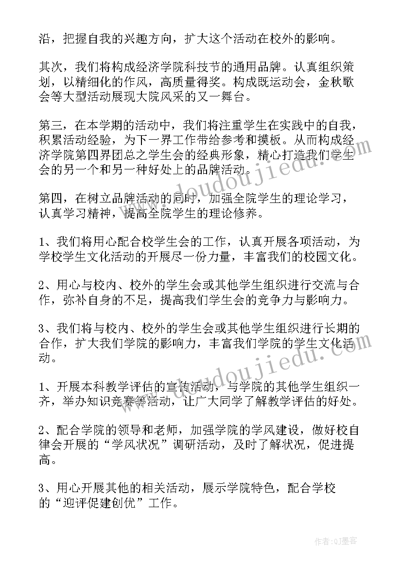 2023年学生会新学期工作规划发言稿(汇总10篇)