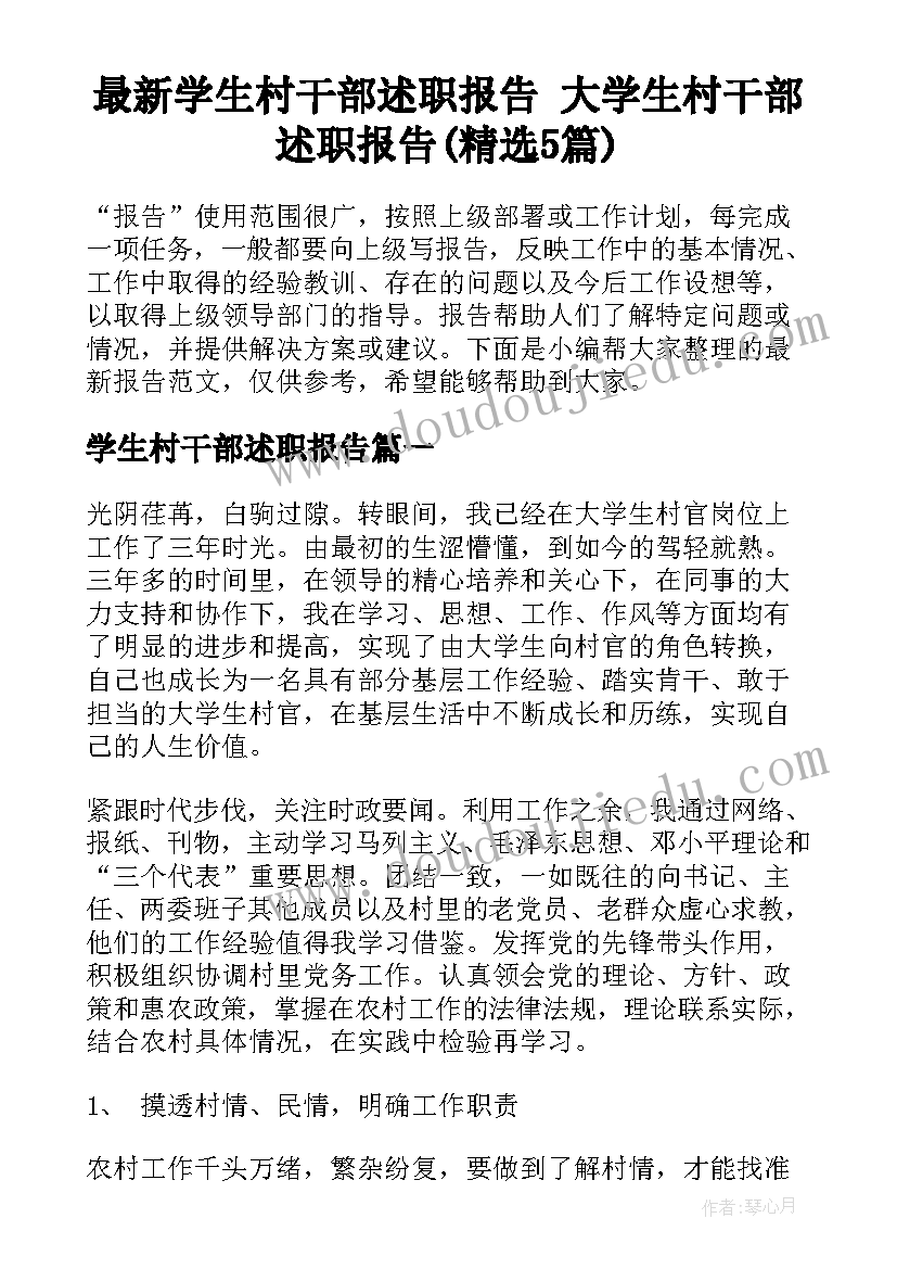 最新学生村干部述职报告 大学生村干部述职报告(精选5篇)