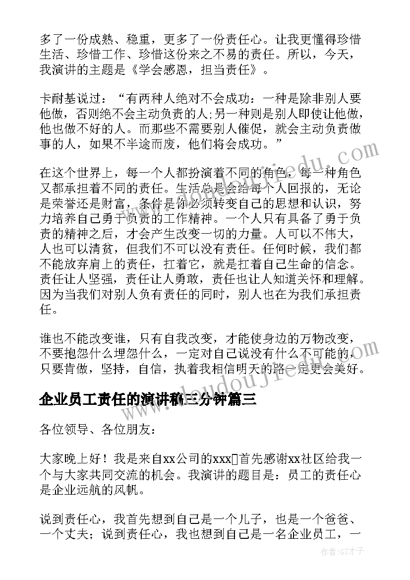 2023年企业员工责任的演讲稿三分钟 企业员工责任心演讲稿(大全5篇)