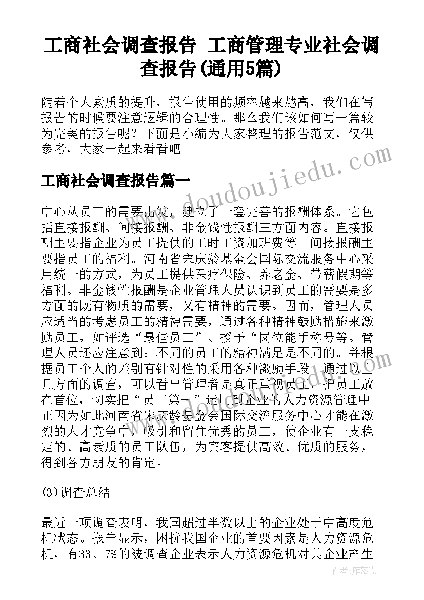 工商社会调查报告 工商管理专业社会调查报告(通用5篇)