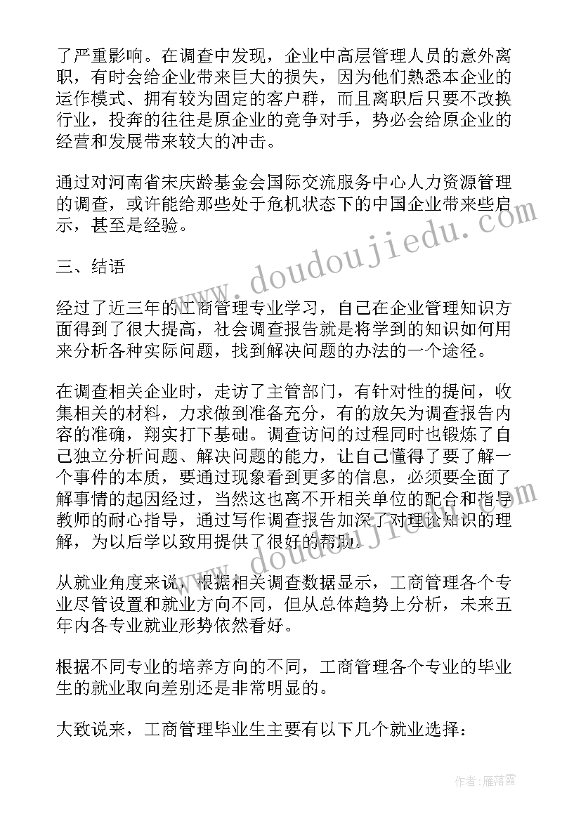 工商社会调查报告 工商管理专业社会调查报告(通用5篇)