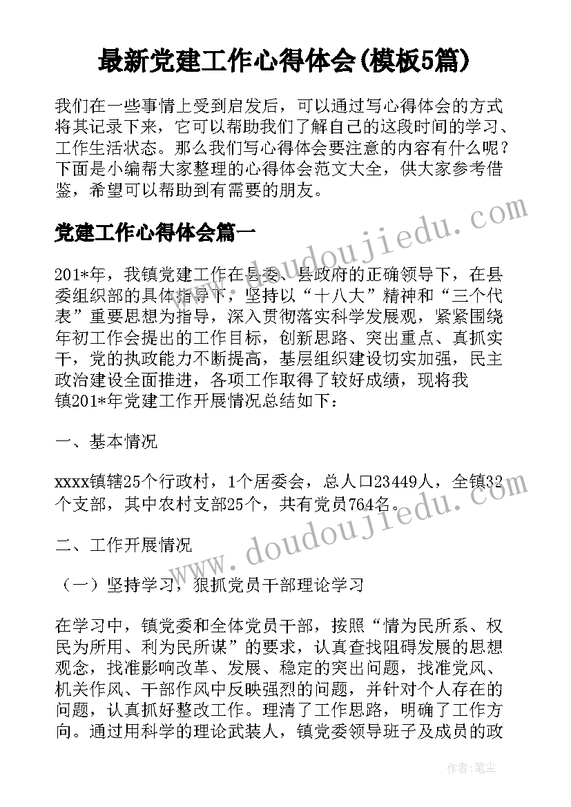 最新党建工作心得体会(模板5篇)