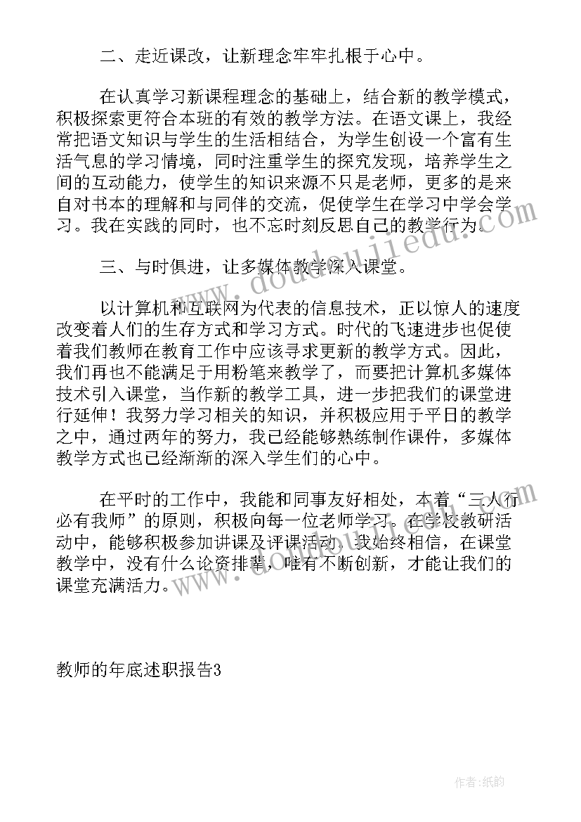 最新又精辟的教师述职报告 教师年底述职报告(通用6篇)