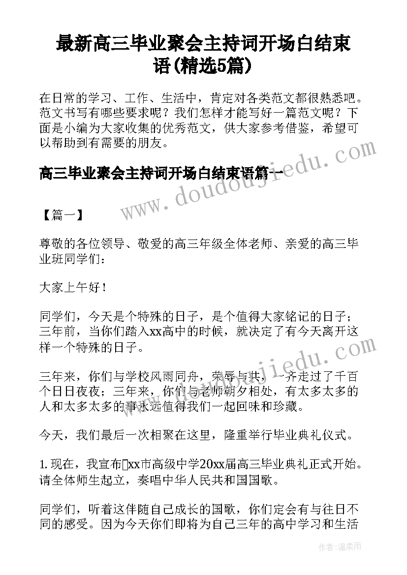 最新高三毕业聚会主持词开场白结束语(精选5篇)